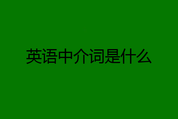 英语中介词是什么