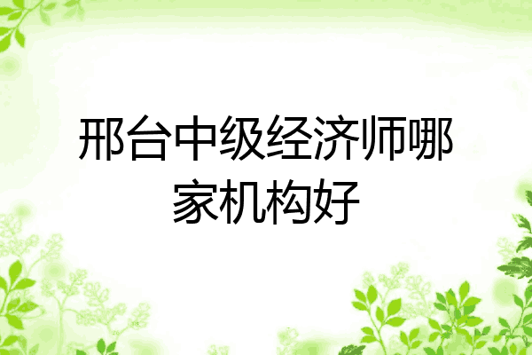 邢台中级经济师哪家机构好