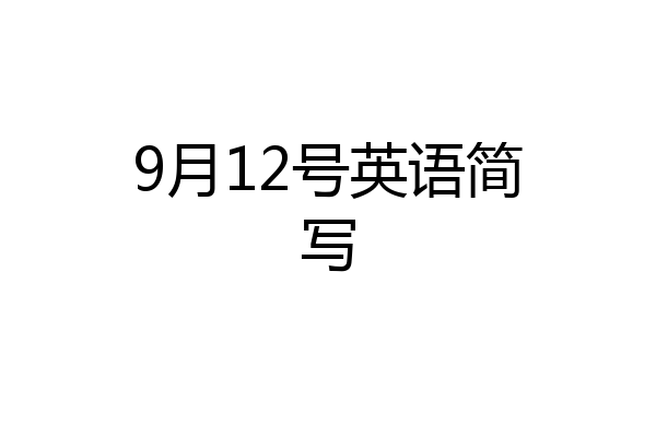9月12号英语简写
