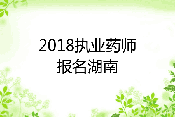 2018执业药师报名湖南