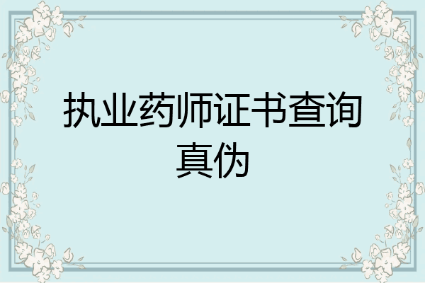 执业药师证书查询真伪