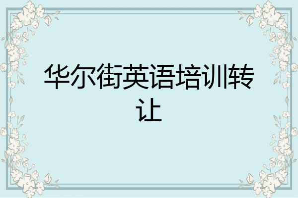 华尔街英语培训转让
