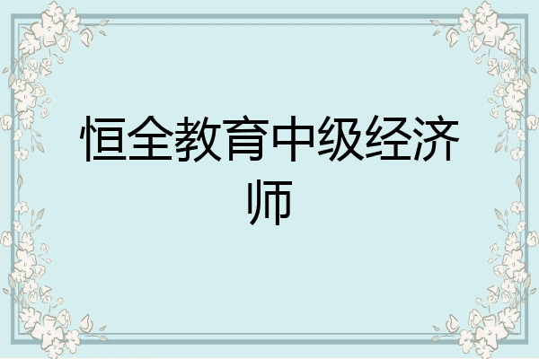 恒全教育中级经济师