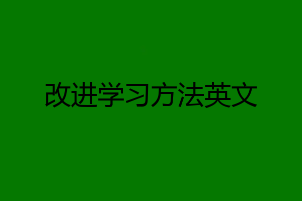改进学习方法英文