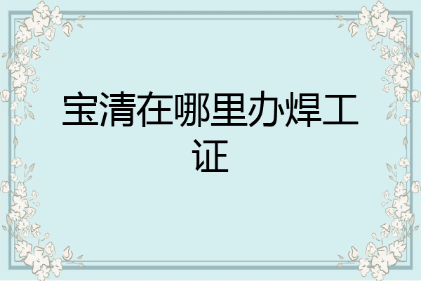 宝清在哪里办焊工证