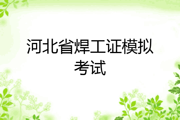 河北省焊工证模拟考试
