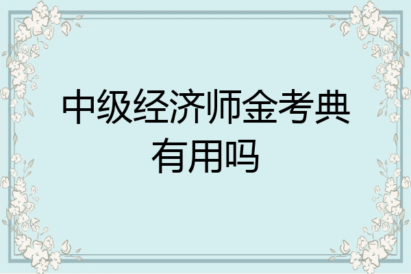 中级经济师金考典有用吗
