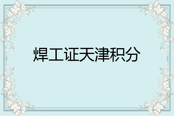 焊工证天津积分