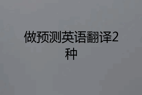 做预测英语翻译2种