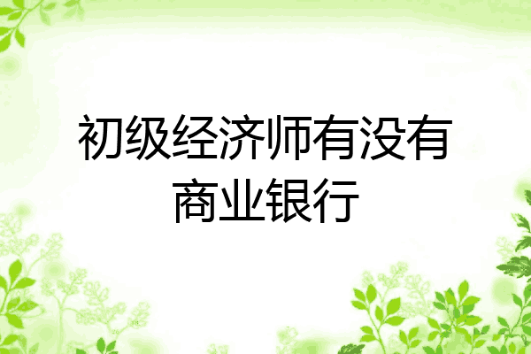 初级经济师有没有商业银行