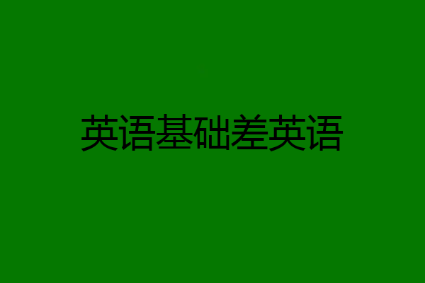 英语基础差英语
