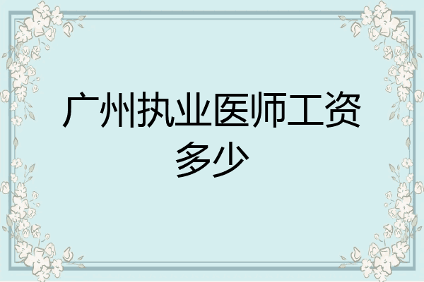 广州执业医师工资多少
