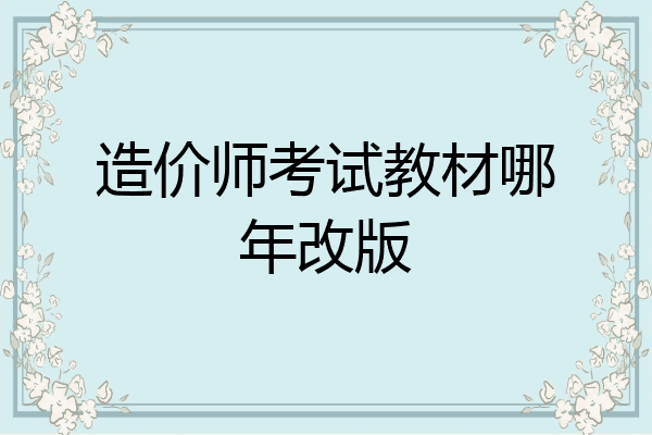 造价师考试教材哪年改版