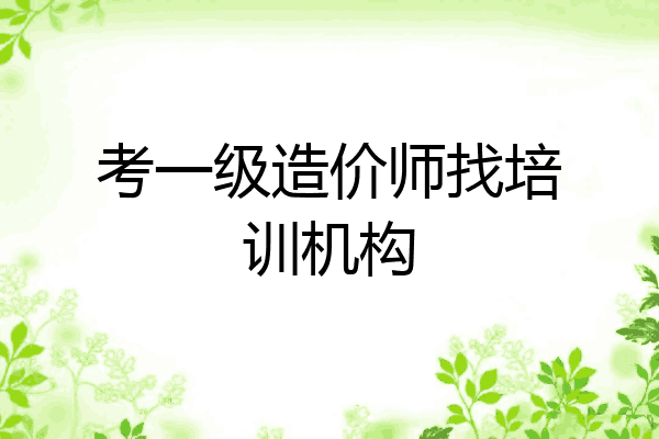 考一级造价师找培训机构