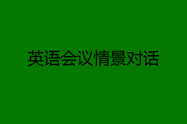英语会议情景对话