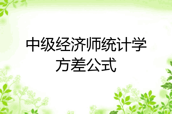中级经济师统计学方差公式