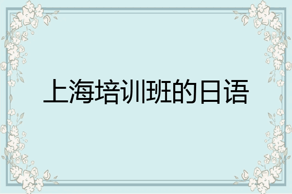 上海培训班的日语