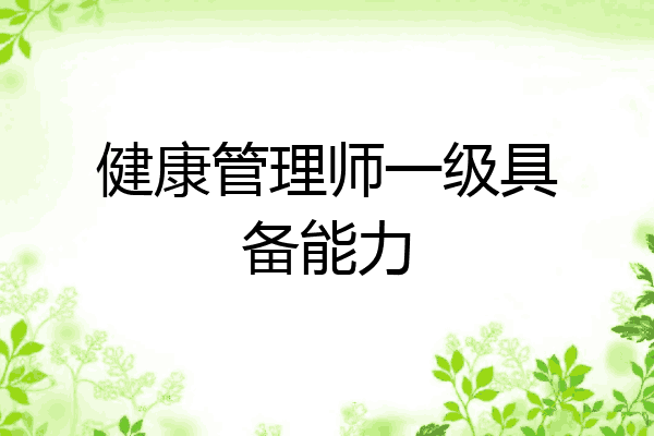 健康管理师一级具备能力