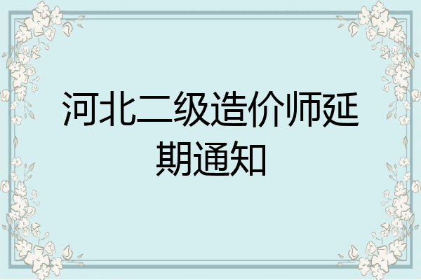 河北二级造价师延期通知