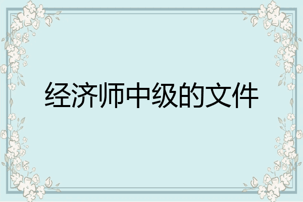 经济师中级的文件