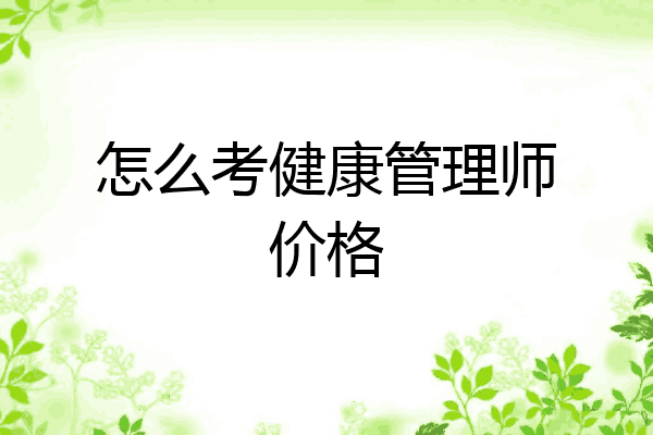 怎么考健康管理师价格