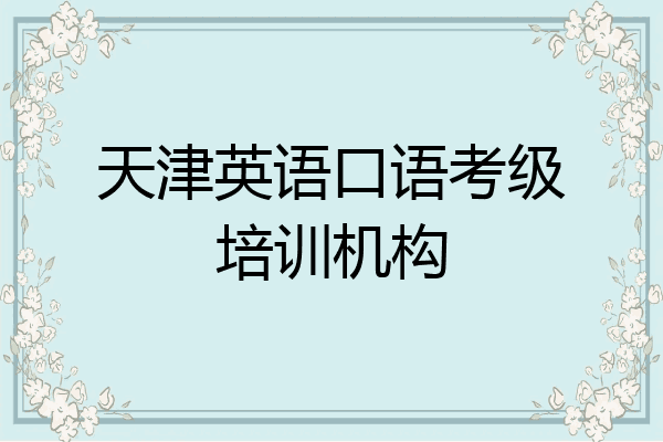 天津英语口语考级培训机构