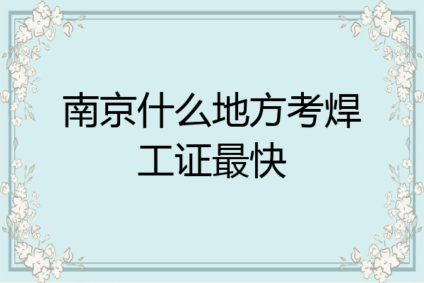南京什么地方考焊工证最快