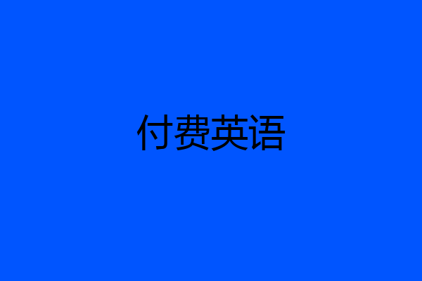 付费英语