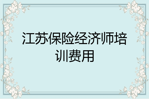 江苏保险经济师培训费用