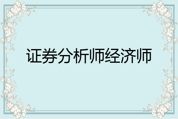 证券分析师经济师