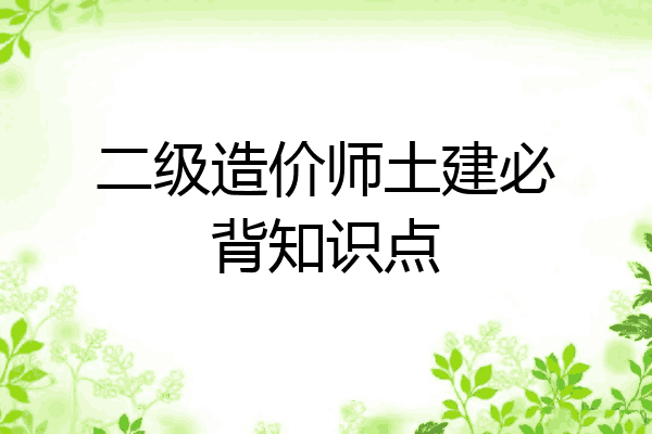 二级造价师土建必背知识点