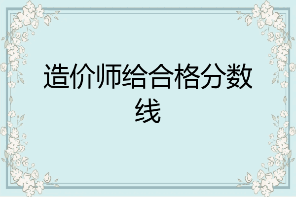 造价师给合格分数线