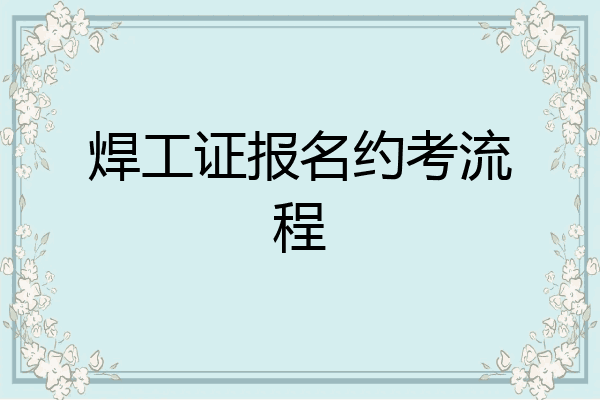 焊工证报名约考流程