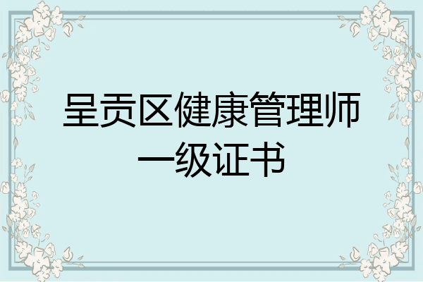 呈贡区健康管理师一级证书