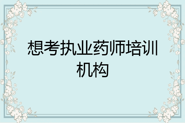 想考执业药师培训机构