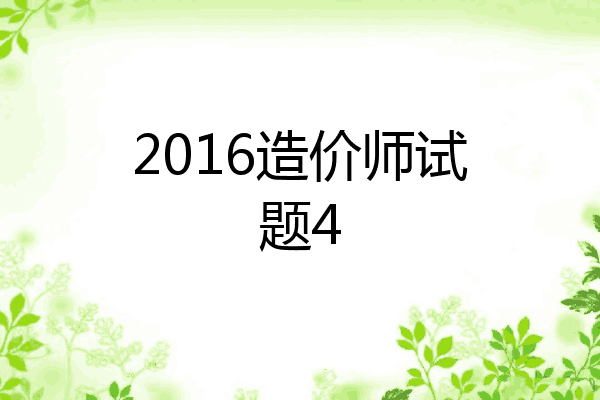 2016造价师试题4