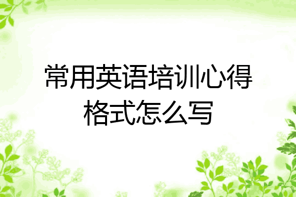 常用英语培训心得格式怎么写
