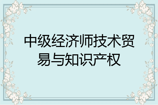 中级经济师技术贸易与知识产权