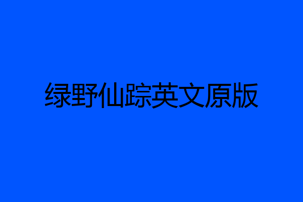 绿野仙踪英文原版