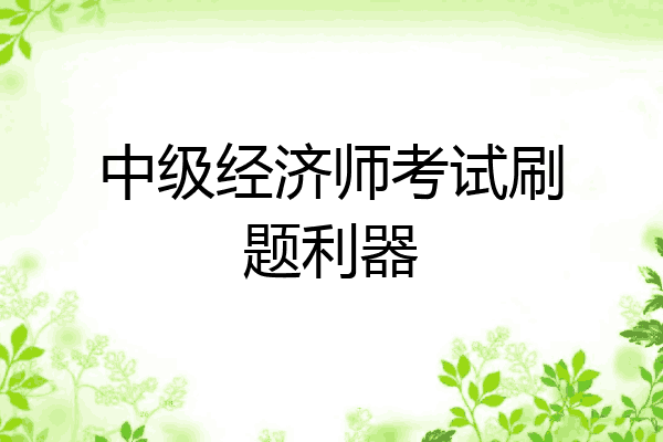 中级经济师考试刷题利器