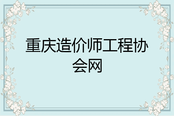 重庆造价师工程协会网