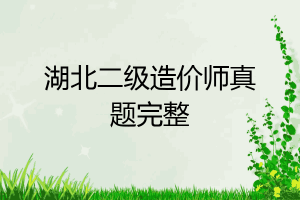 湖北二级造价师真题完整