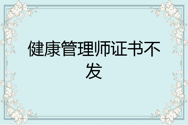 健康管理师证书不发