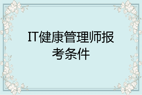 IT健康管理师报考条件