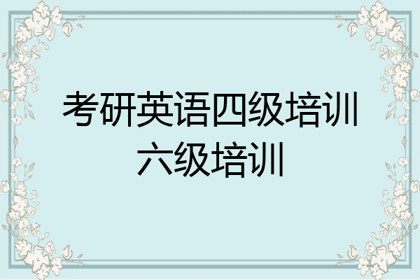 考研英语四级培训六级培训
