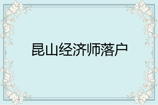昆山经济师落户