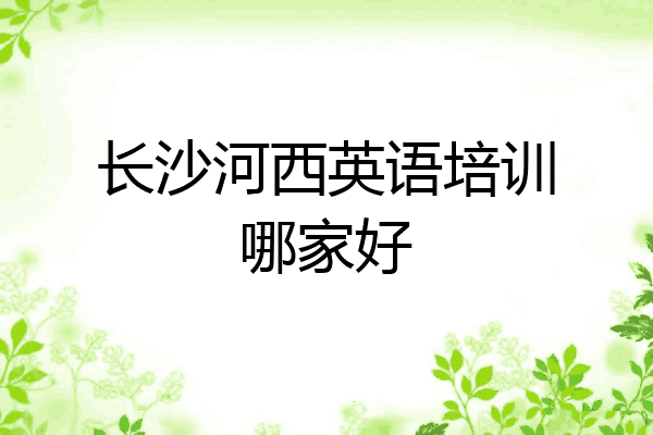 长沙河西英语培训哪家好