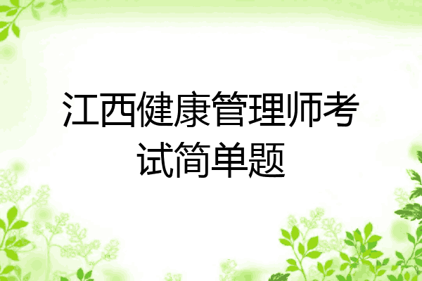 江西健康管理师考试简单题