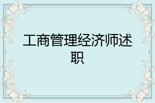 工商管理经济师述职