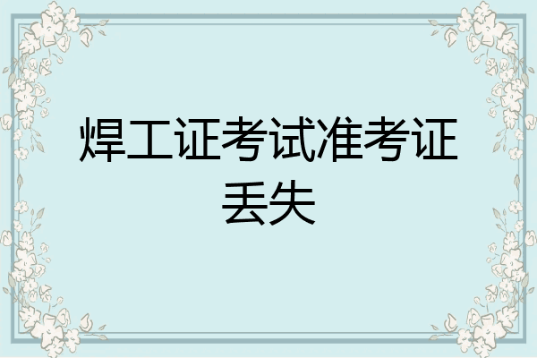 焊工证考试准考证丢失